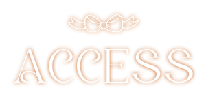 アクセス